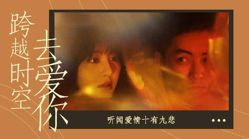 跨越时空去爱你,谱写永恒爱恋传奇