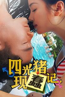 四光猪现蠢记,一场荒诞幽默的奇幻冒险之旅