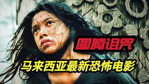 图腾诅咒,神秘力量下的禁忌传说揭秘