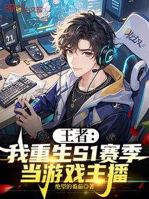 主播的重生,逆流而上,再创辉煌之路