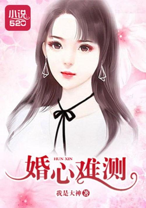 婚心叵测,揭秘婚姻背后的心理暗流