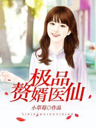 超凡医仙赘婿,揭秘超凡医仙赘婿的传奇人生