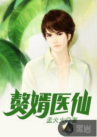 超凡医仙赘婿,揭秘超凡医仙赘婿的传奇人生