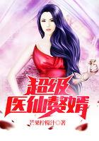 超凡医仙赘婿,揭秘超凡医仙赘婿的传奇人生