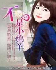 不是娇妻是刺客,她不是娇妻,而是传奇刺客