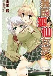 我有个狐仙女友,一段奇妙的现代爱情传奇