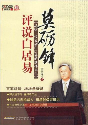 百家讲坛：白居易,诗坛巨擘与唐代文化风云