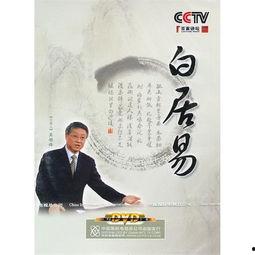 百家讲坛:白居易,诗坛巨擘与唐代文化风云