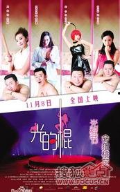 光的棍,单身者的狂欢与反思