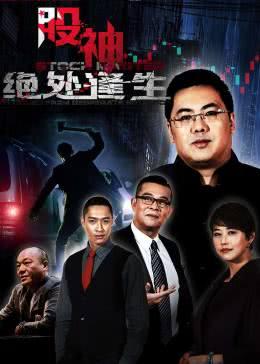 股神2：绝处逢生