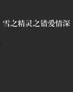 错爱情深如草芥,情深难自拔