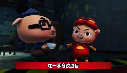 猪猪侠之变身战队,勇敢小英雄的奇幻冒险之旅