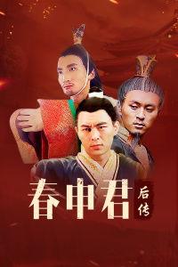 春申君后传,传奇落幕，英雄再起