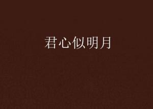 君心见月明,明悟人生哲理