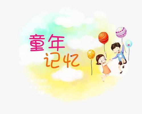 我的童年,我的快乐时光回忆录