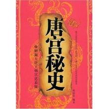 唐宫蜜史,揭秘唐朝宫廷的繁华与秘辛