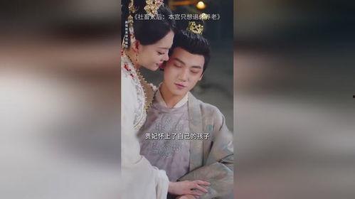 社畜太后:本宫只想退休养老,一场人生角色的华丽转身