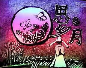 月圆人难圆,揭秘中秋佳节背后的离愁别绪