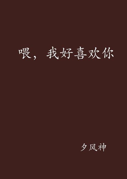 我好喜欢你,揭秘“我好喜欢你”的甜蜜奥秘